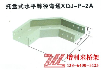 托盤式水平等徑彎通XQJ-P-2A