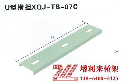 U型橫擔(dān)XQJ-TB-07C